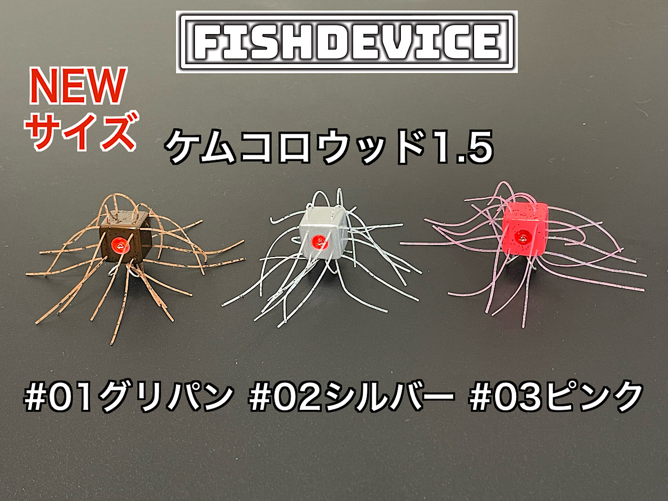 FISHDEVICE『ケムコロウッド1.5』