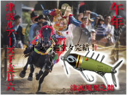 【予約商品近日入荷予定】津波ルアーズ×ヘッドハンターズ干支シリーズ午年『津波川馬之助 』