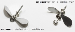 ANYDOPE 『BIG LUNGE（ビッグランジ）用プロペラセット』