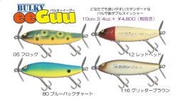 ガウラクラフト『バルキーイーグー』