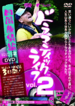 チェスト１１４ 『ドラマティックライフVol.2』