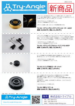 Try-Angle『TU-01関連パーツ』
