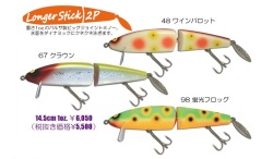 ガウラクラフト『ロンガースティック2P』