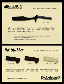ロベルソン 『レジオングリップ/フィットラバーガン』