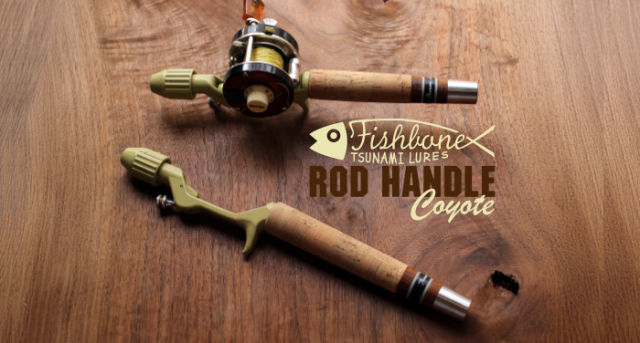 予約商品/近日入荷予定】津波ルアーズ『Fishbone Rod Handle “Coyote