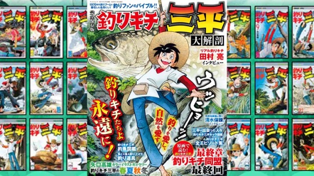 三栄書房『釣りキチ三平大解剖』