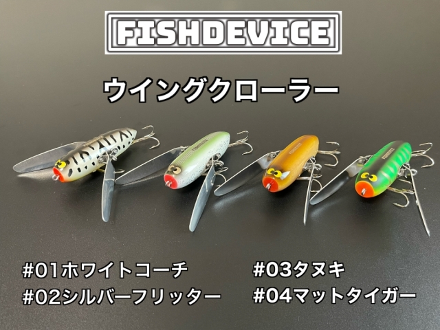 FISHDEVICE『ウイングクローラー』