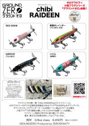 ゼログラビティ『チビライディーン』