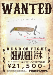 予約！お正月お届け！毎年恒例痴虫『ボルチ105RSS-新作TYPE"D"汚木入り爆弾福袋』