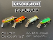 FISHDEVICE『シンバルバド』