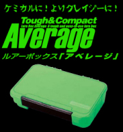 ネイチャーボーイズ「ルアーボックスアヴェレージ」