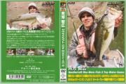 アルバンDVD『青芳智広　ガウラクラフト Ｏｎｅ Ｍｏｒｅ Ｆｉｓｈ２』