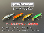 【3/9(月)までのご予約商品】FISHDEVICE『トッパースピン』