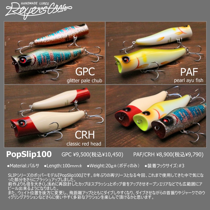 【予約商品/近日入荷予定】Rever's craft 『Pop slip100(ポップスリップ100）』