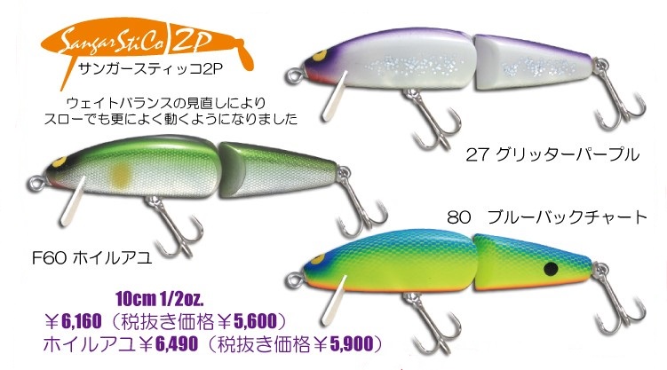 ガウラクラフト『サンガースティッコ2P』