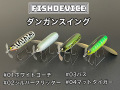 FISHDEVICE『ダンガンスイング』