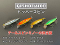 【3/9(月)までのご予約商品】FISHDEVICE『トッパースピン』
