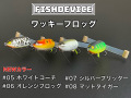 FISHDEVICE『ワッキーフロッグ』