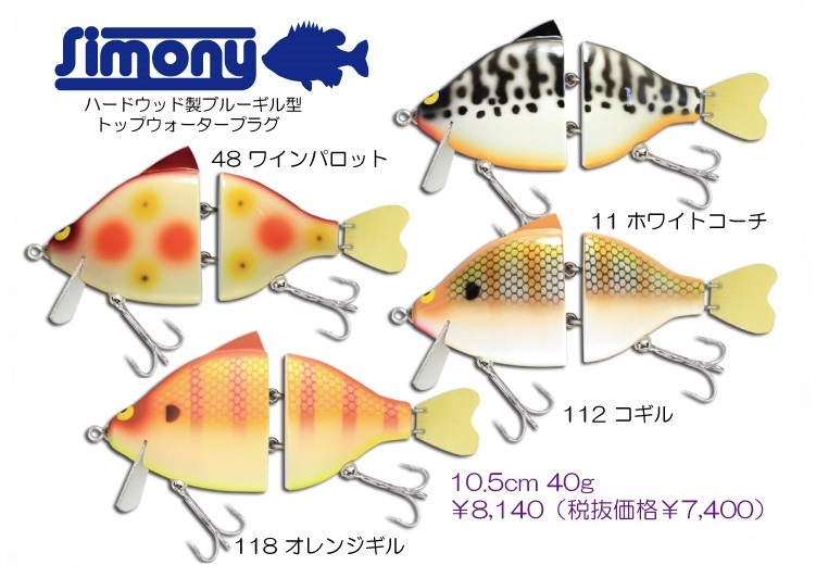 ガウラクラフト『シモニー』