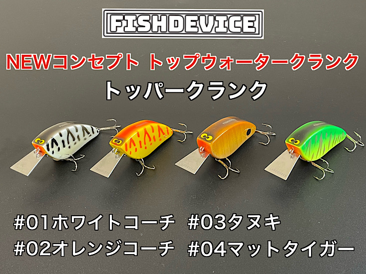【4/30までの予約商品/5月初旬頃の入荷予定】FISHDEVICE『トッパークランク』