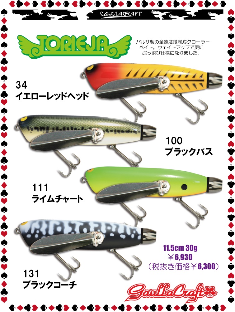 ガウラクラフト『トリージャ』