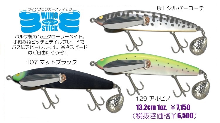 ガウラクラフト『ウイングロンガースティック』