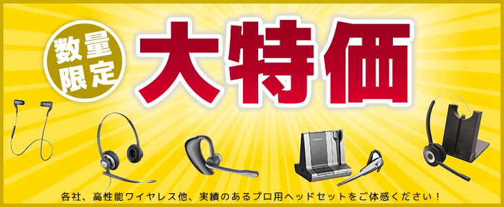 ヘッドセットプロショップ