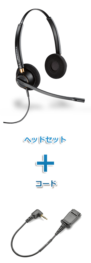 Plantronics（プラントロニクス）ヘッドセット(HW520・43038-01 携帯電話・PHS接続 φ2.5Lタイプ変換ケーブルセット)