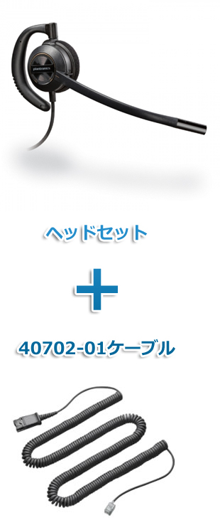 Plantronics（プラントロニクス）Poly　HW530-40702-01　ヘッドセット(特定電話機用 HW530・40702-01ケーブルセット)