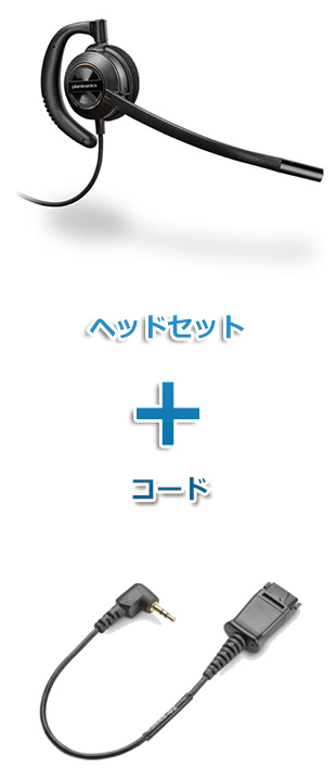 Plantronics（プラントロニクス）ヘッドセット(HW530・43038-01 携帯電話・PHS接続 φ2.5Lタイプ変換ケーブルセット)