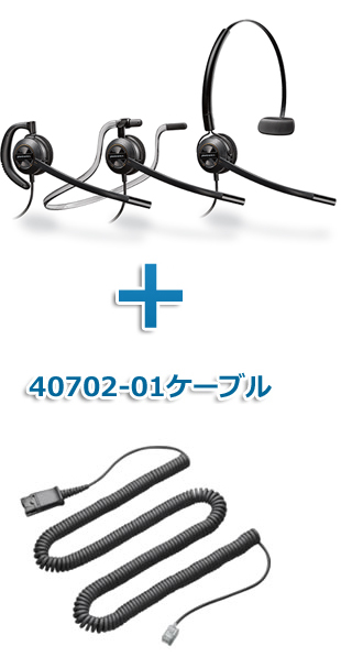 Plantronics（プラントロニクス）Poly　HW540-40702-01　ヘッドセット(特定電話機用 HW540・40702-01ケーブルセット)