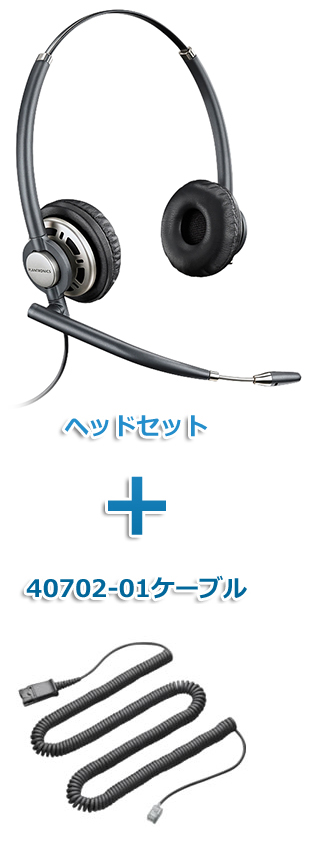 Plantronics（プラントロニクス）　HW720-40702-01　ヘッドセット(特定電話機用 HW720・40702-01ケーブルセット)