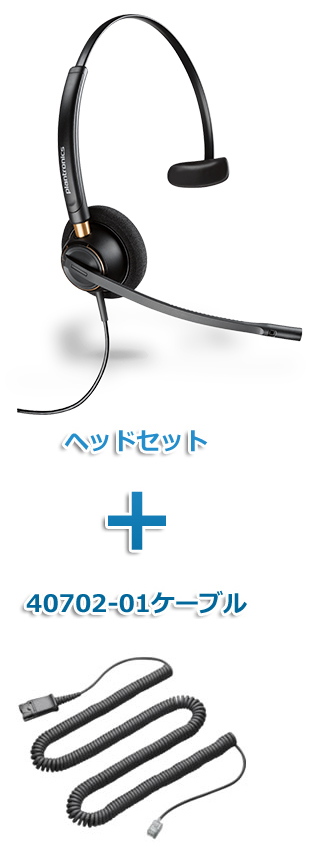 Plantronics（プラントロニクス）Poly　HW510-40702-01　ヘッドセット(特定電話機用 HW510・40702-01ケーブルセット)