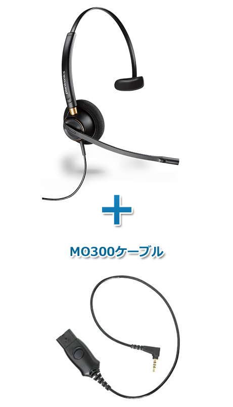 Plantronics（プラントロニクス）ヘッドセット(スマートフォン接続 HW510・MO300ケーブルセット)