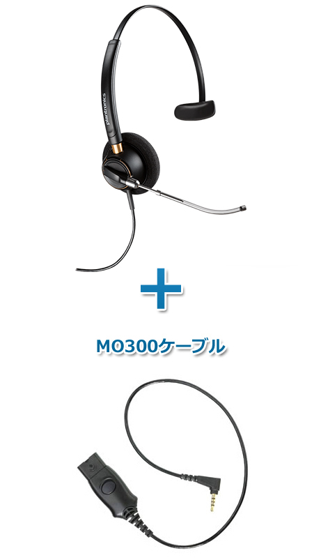 Plantronics（プラントロニクス）ヘッドセット(スマートフォン接続 HW510V・MO300ケーブルセット)