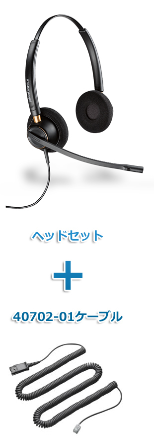 Plantronics（プラントロニクス）Poly　HW520-40702-01　ヘッドセット(特定電話機用 HW520・40702-01ケーブルセット)