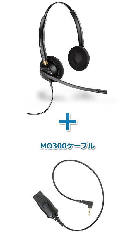 Plantronics（プラントロニクス）ヘッドセット(スマートフォン接続 HW520・MO300ケーブルセット)