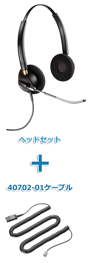 Plantronics（プラントロニクス）Poly　HW520V-40702-01　ヘッドセット(特定電話機用 HW520V・40702-01ケーブルセット)