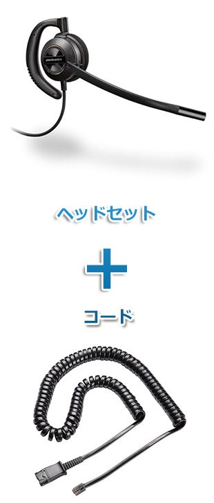 Plantronics（プラントロニクス）ヘッドセット(特定電話機用 HW530・38099-01 ポラリス反転ケーブルセット)