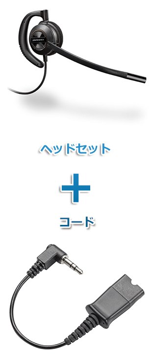 Plantronics（プラントロニクス）Poly ヘッドセット(HW530・40845-01 携帯電話・PHS接続 3.5mm 3極プラグケーブルセット)