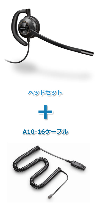 Plantronics（プラントロニクス） HW530-A10-16 ヘッドセット(特定電話機用 HW530・A10-16ケーブルセット)