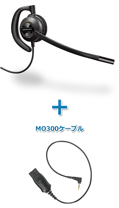 Plantronics（プラントロニクス）ヘッドセット(スマートフォン接続 HW530・MO300ケーブルセット)