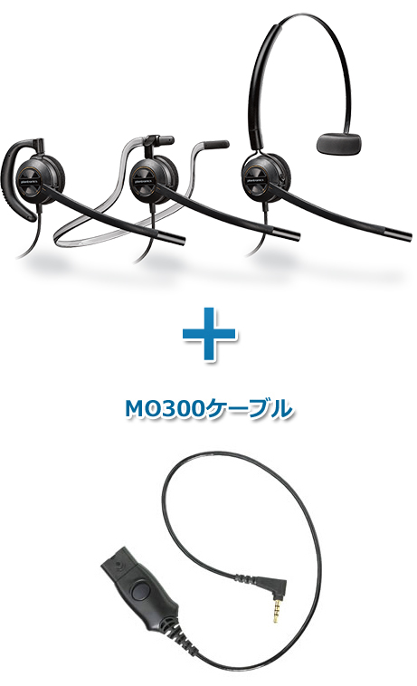 Plantronics（プラントロニクス）ヘッドセット(スマートフォン接続 HW540・MO300ケーブルセット)