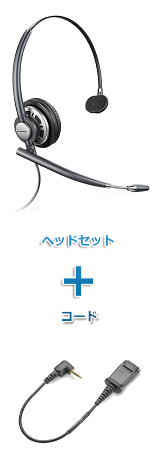Plantronics（プラントロニクス）ヘッドセット(HW710・43038-01 携帯電話・PHS接続 φ2.5Lタイプ変換ケーブルセット)