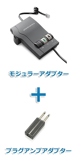 Plantronics（プラントロニクス） M22(43596-70)+18709-01 モジュラーアダプター（M22）・プラグアンプアダプター（18709-01）セット