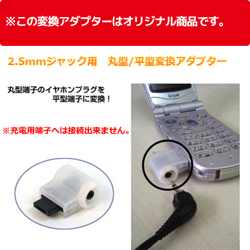 2.5mm用 丸型/平型 変換アダプター VH-0201（ポリ袋入）スモークホワイト