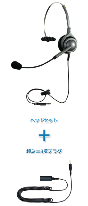 エンタープライズ製（日本製） ヘッドセット(EN-M・M20超ミニ3極プラグセット)