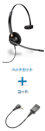 Plantronics（プラントロニクス）ヘッドセット(HW510・43038-01 携帯電話・PHS接続 φ2.5Lタイプ変換ケーブルセット)