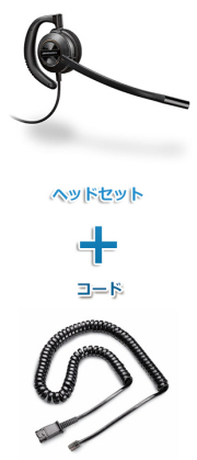 Plantronics（プラントロニクス）Poly ヘッドセット(特定電話機用 HW530・26716-01 QD/モジュラー　標準カールコードセット)
