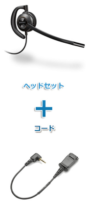 Plantronics（プラントロニクス）ヘッドセット(HW530・43038-01 携帯電話・PHS接続 φ2.5Lタイプ変換ケーブルセット)